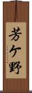 芳ケ野 Scroll