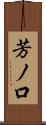芳ノ口 Scroll