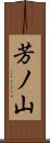 芳ノ山 Scroll