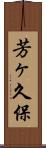 芳ヶ久保 Scroll