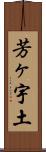 芳ヶ宇土 Scroll