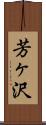 芳ヶ沢 Scroll