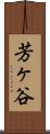 芳ヶ谷 Scroll