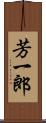 芳一郎 Scroll