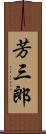 芳三郎 Scroll