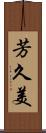 芳久美 Scroll