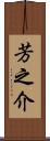 芳之介 Scroll