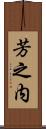 芳之内 Scroll