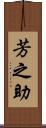 芳之助 Scroll