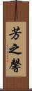 芳之馨 Scroll
