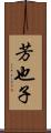 芳也子 Scroll