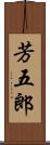 芳五郎 Scroll