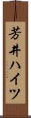 芳井ハイツ Scroll