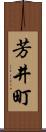 芳井町 Scroll