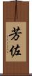 芳佐 Scroll