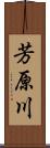 芳原川 Scroll