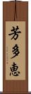 芳多恵 Scroll
