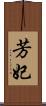 芳妃 Scroll