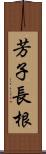 芳子長根 Scroll