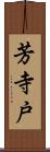 芳寺戸 Scroll