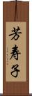 芳寿子 Scroll
