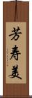 芳寿美 Scroll