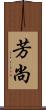 芳尚 Scroll