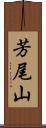 芳尾山 Scroll