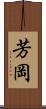 芳岡 Scroll