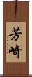 芳崎 Scroll