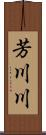 芳川川 Scroll