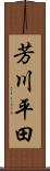 芳川平田 Scroll