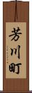 芳川町 Scroll