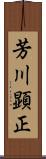 芳川顕正 Scroll