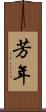 芳年 Scroll