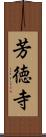芳徳寺 Scroll
