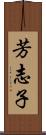 芳志子 Scroll