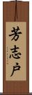 芳志戸 Scroll