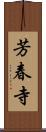芳春寺 Scroll