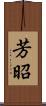 芳昭 Scroll