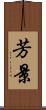 芳景 Scroll