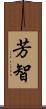 芳智 Scroll