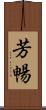 芳暢 Scroll