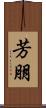 芳朋 Scroll