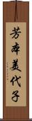 芳本美代子 Scroll