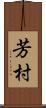 芳村 Scroll