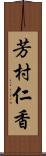 芳村仁香 Scroll