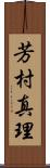 芳村真理 Scroll