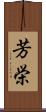 芳栄 Scroll