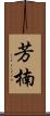 芳楠 Scroll